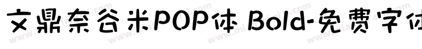 文鼎奈谷米POP体 Bold字体转换